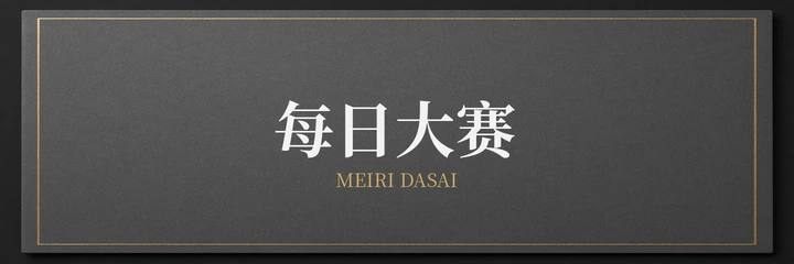 每日大赛标识